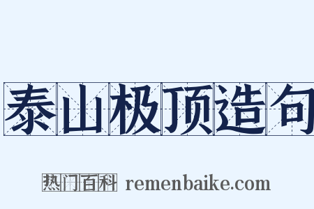 泰山极顶造句是什么意思的图片